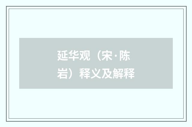延华观（宋·陈岩）释义及解释