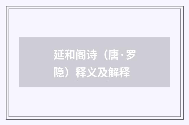 延和阁诗（唐·罗隐）释义及解释