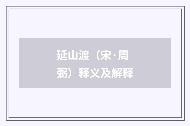 延山渡（宋·周弼）释义及解释