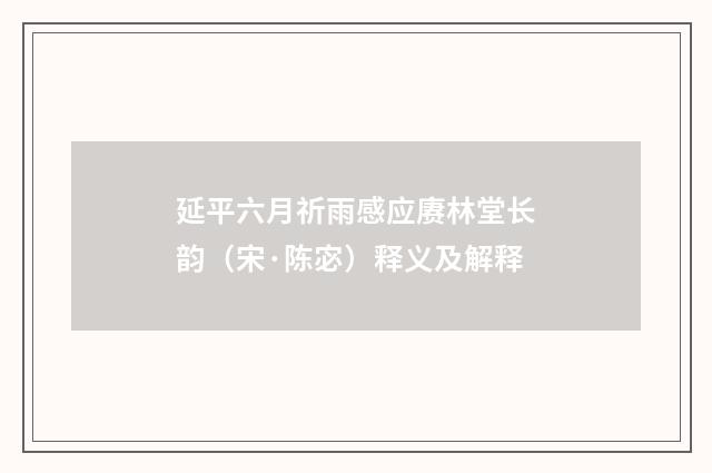 延平六月祈雨感应赓林堂长韵（宋·陈宓）释义及解释