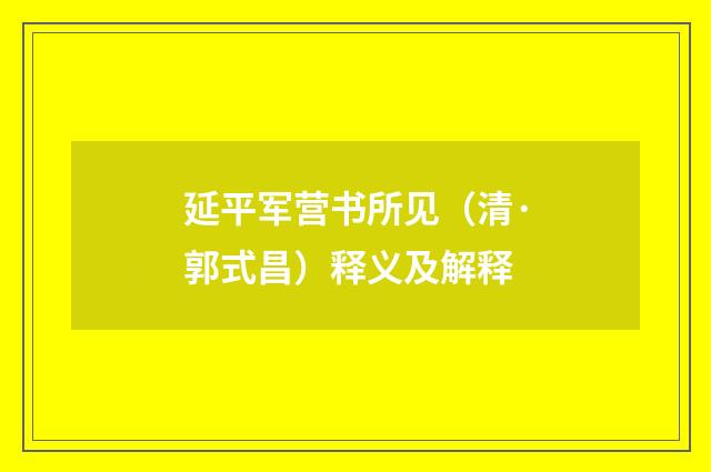 延平军营书所见（清·郭式昌）释义及解释