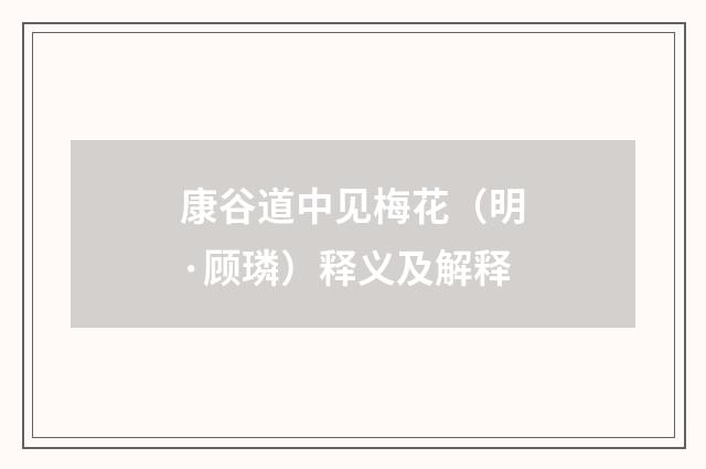 康谷道中见梅花（明·顾璘）释义及解释