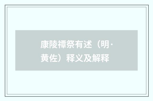 康陵禫祭有述（明·黄佐）释义及解释