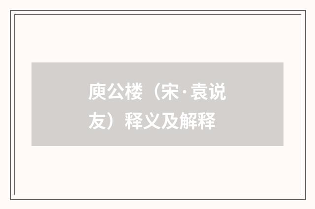 庾公楼（宋·袁说友）释义及解释