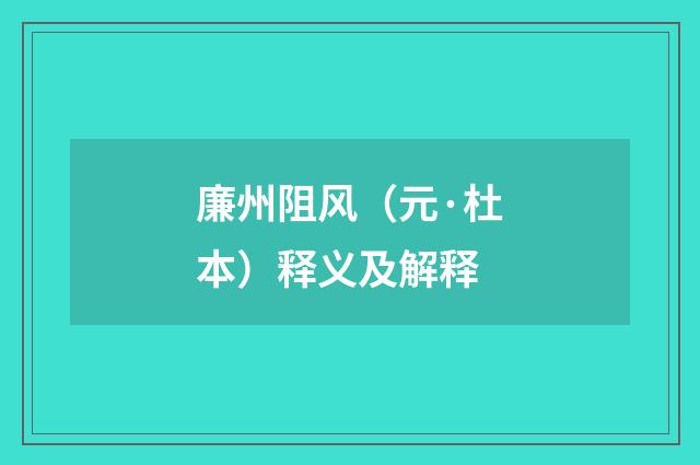 廉州阻风（元·杜本）释义及解释