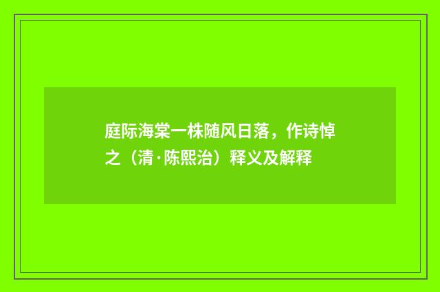 庭际海棠一株随风日落，作诗悼之（清·陈熙治）释义及解释