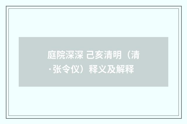 庭院深深 己亥清明（清·张令仪）释义及解释