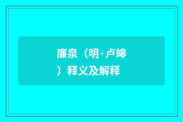 廉泉（明·卢皞）释义及解释