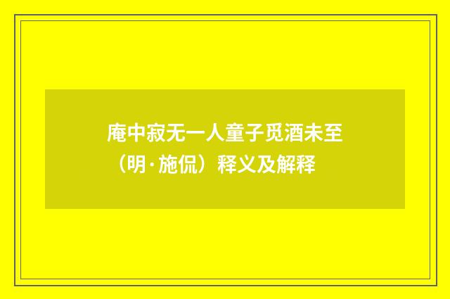 庵中寂无一人童子觅酒未至（明·施侃）释义及解释