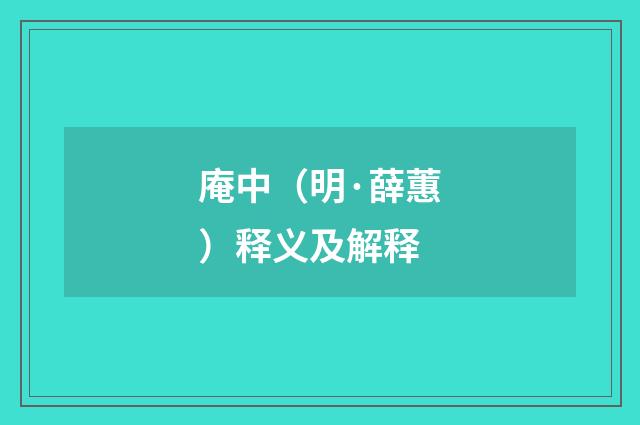 庵中（明·薛蕙）释义及解释