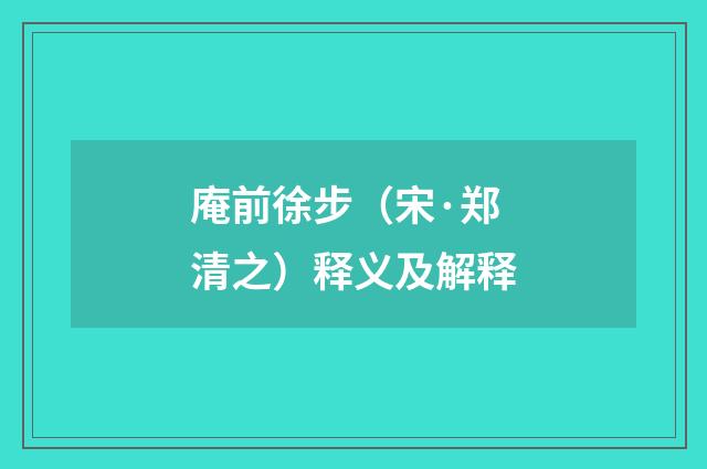 庵前徐步（宋·郑清之）释义及解释
