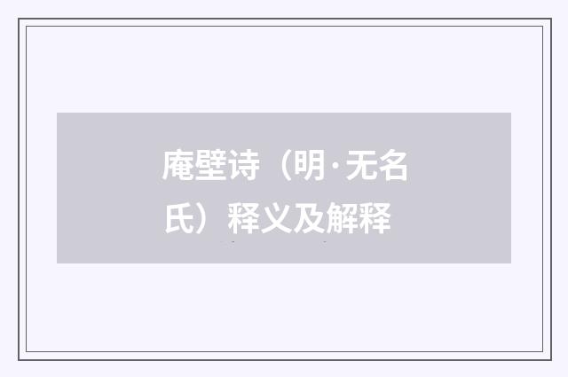 庵壁诗（明·无名氏）释义及解释
