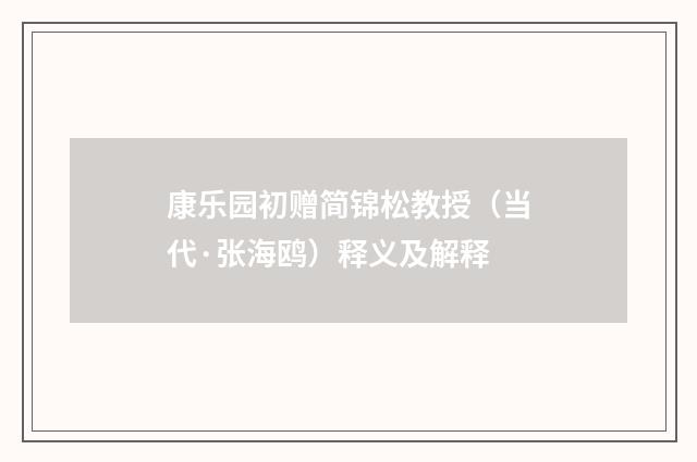 康乐园初赠简锦松教授（当代·张海鸥）释义及解释