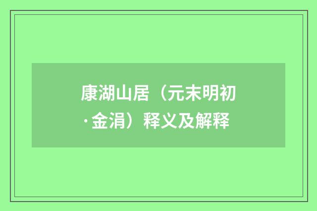 康湖山居（元末明初·金涓）释义及解释