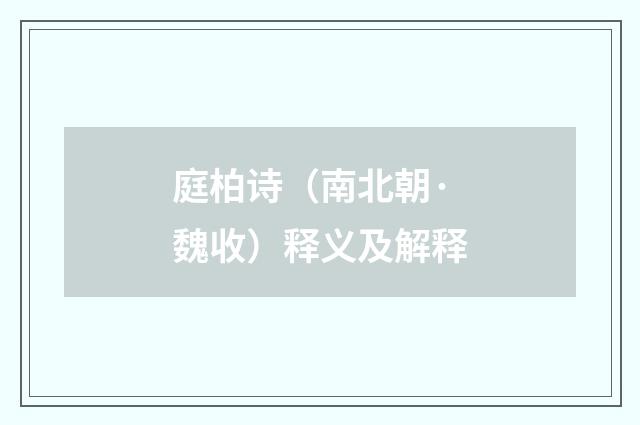 庭柏诗（南北朝·魏收）释义及解释