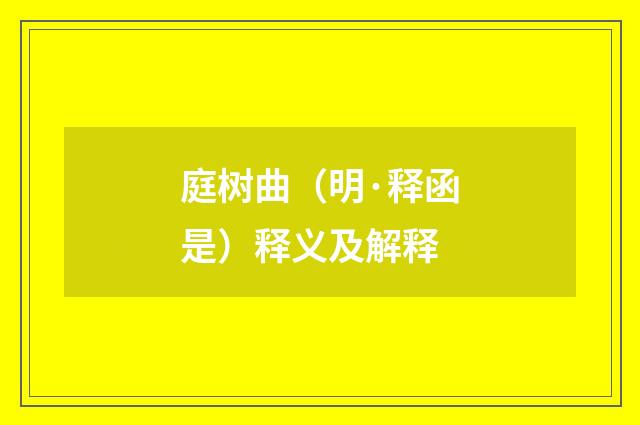 庭树曲（明·释函是）释义及解释
