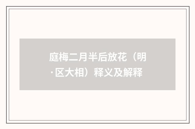 庭梅二月半后放花（明·区大相）释义及解释