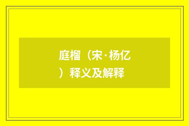 庭榴（宋·杨亿）释义及解释