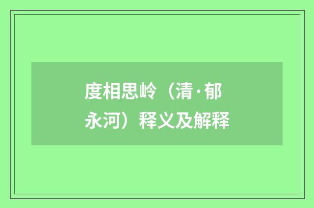 度相思岭（清·郁永河）释义及解释
