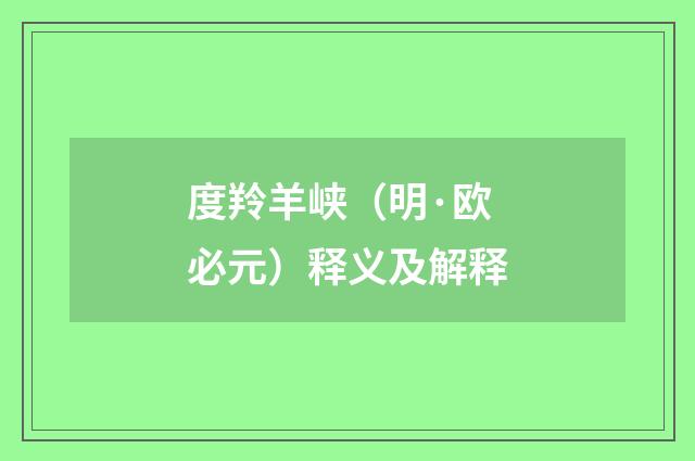 度羚羊峡（明·欧必元）释义及解释