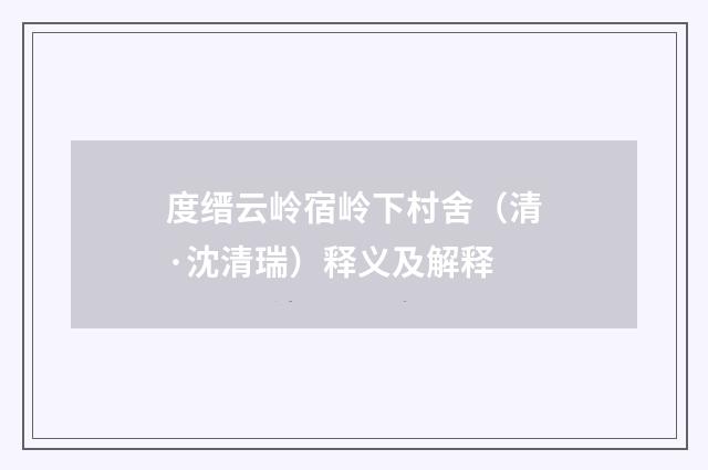 度缙云岭宿岭下村舍（清·沈清瑞）释义及解释