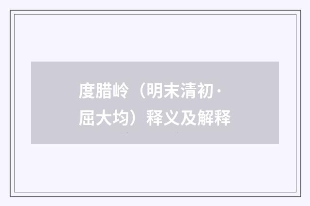 度腊岭（明末清初·屈大均）释义及解释