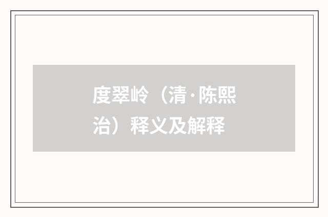 度翠岭（清·陈熙治）释义及解释