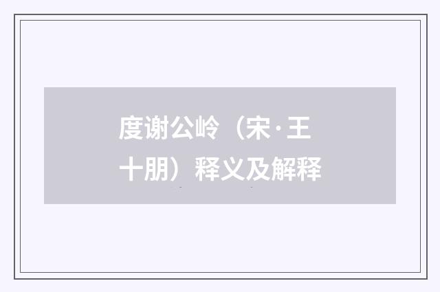 度谢公岭（宋·王十朋）释义及解释