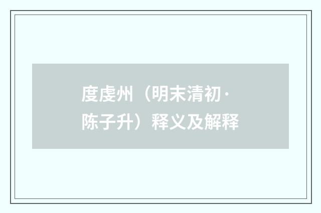 度虔州（明末清初·陈子升）释义及解释