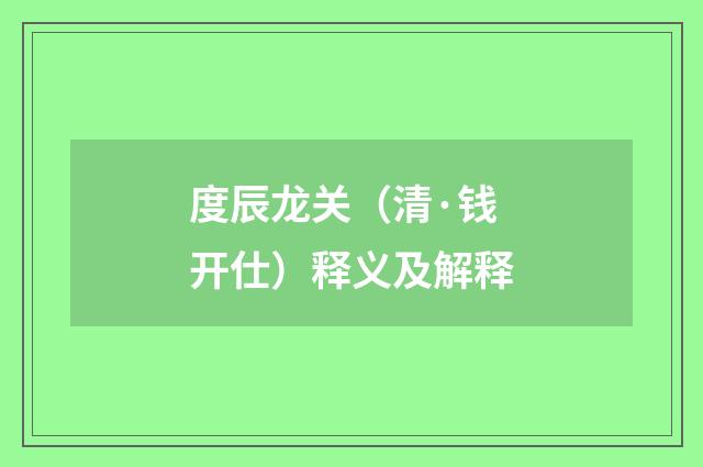 度辰龙关（清·钱开仕）释义及解释