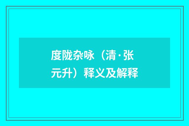 度陇杂咏（清·张元升）释义及解释