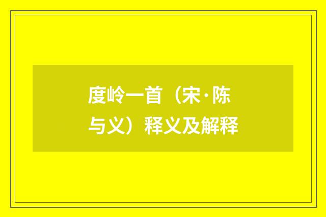 度岭一首（宋·陈与义）释义及解释