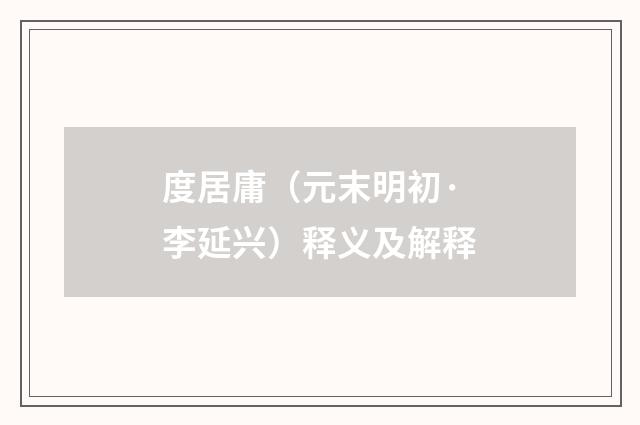 度居庸（元末明初·李延兴）释义及解释