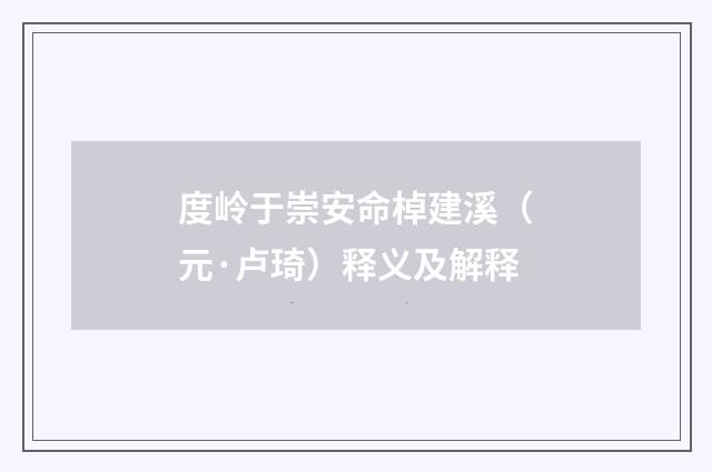 度岭于崇安命棹建溪（元·卢琦）释义及解释