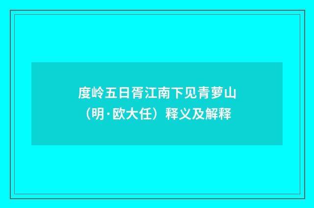 度岭五日胥江南下见青萝山（明·欧大任）释义及解释
