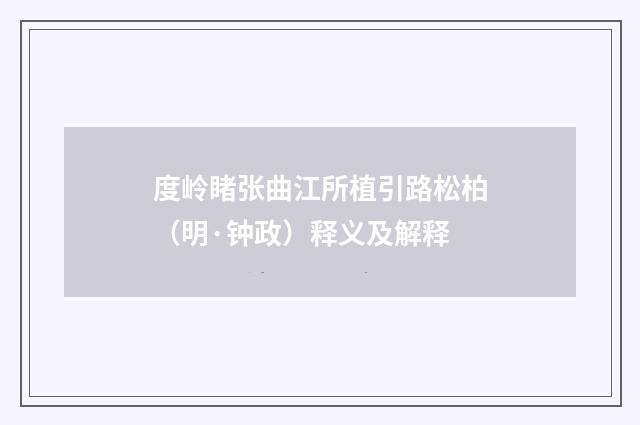 度岭睹张曲江所植引路松柏（明·钟政）释义及解释