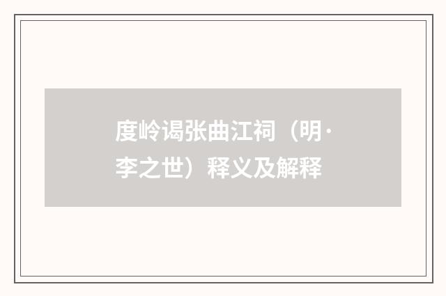 度岭谒张曲江祠（明·李之世）释义及解释