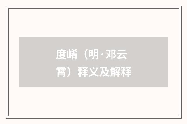 度崤（明·邓云霄）释义及解释