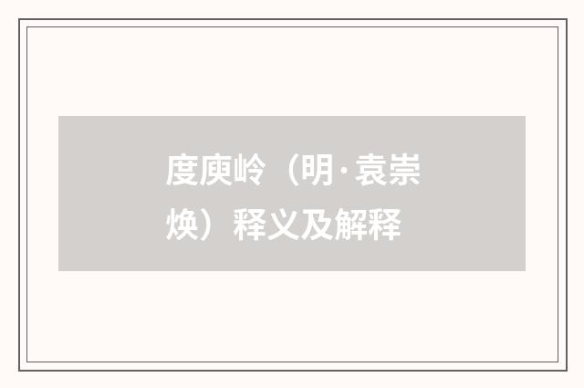 度庾岭（明·袁崇焕）释义及解释