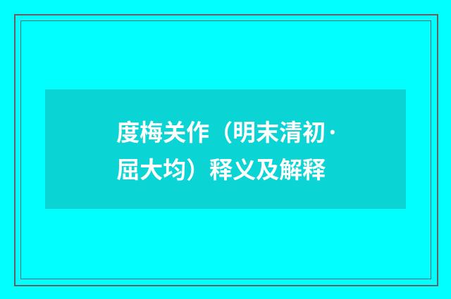 度梅关作（明末清初·屈大均）释义及解释
