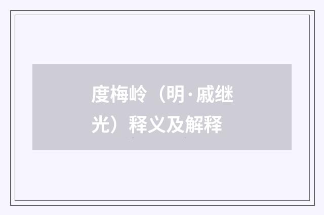 度梅岭（明·戚继光）释义及解释