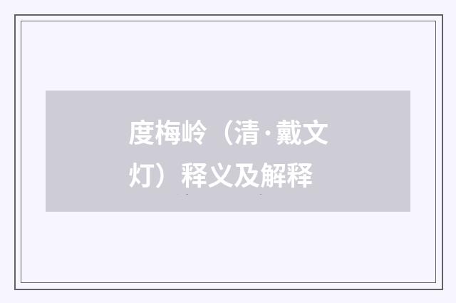 度梅岭（清·戴文灯）释义及解释