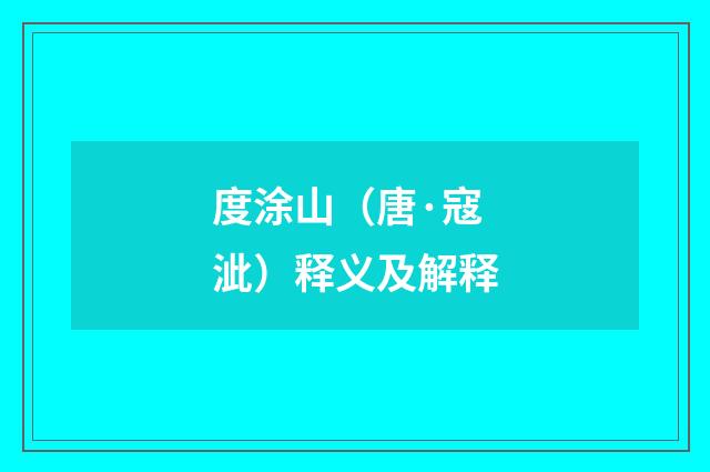 度涂山（唐·寇泚）释义及解释