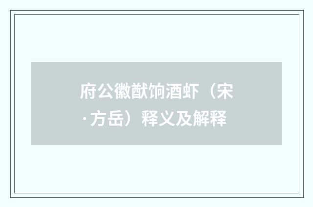 府公徽猷饷酒虾（宋·方岳）释义及解释