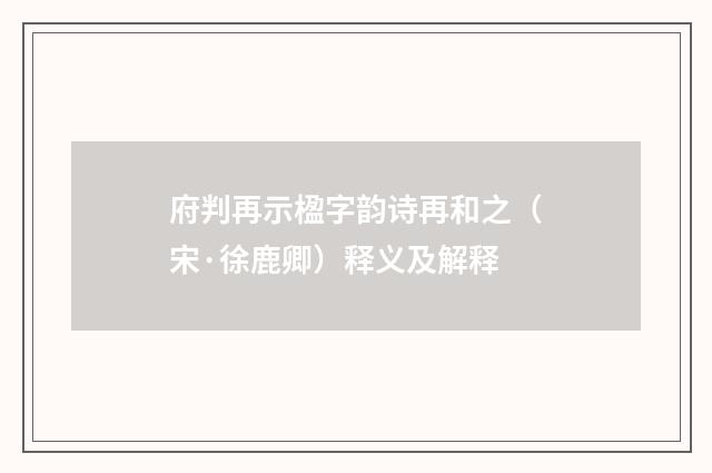 府判再示楹字韵诗再和之（宋·徐鹿卿）释义及解释