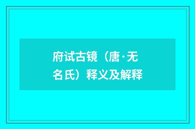 府试古镜（唐·无名氏）释义及解释