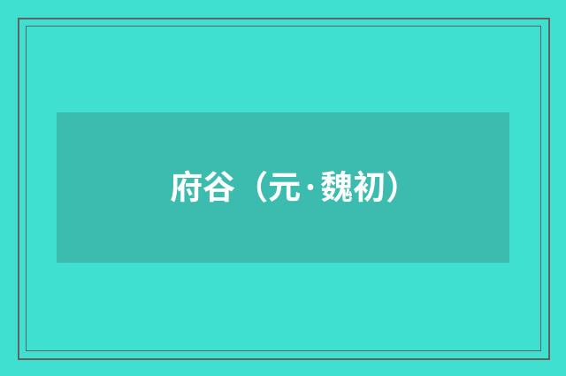 府谷（元·魏初）