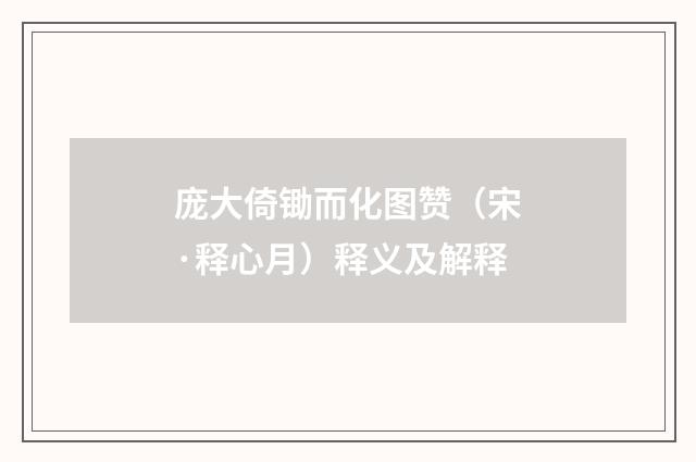 庞大倚锄而化图赞（宋·释心月）释义及解释