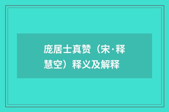 庞居士真赞（宋·释慧空）释义及解释