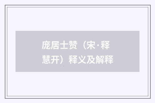 庞居士赞（宋·释慧开）释义及解释